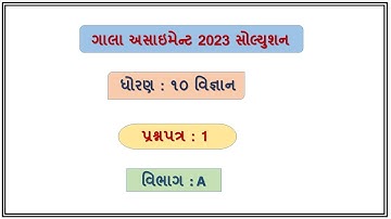 Std 10 science Gala Assignment Paper 1 2023, Dhoran 10 vigyan gala assignment paper 1 2023,vibhag a