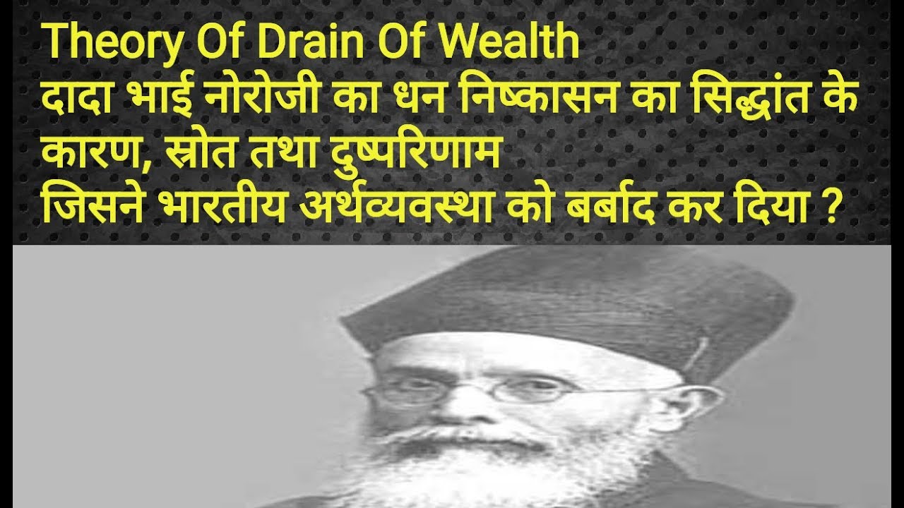 Dada Bhai Naoroji Theory Of Drain Of Wealth À¤§à¤¨ À¤¨ À¤· À¤ À¤¸à¤¨ À¤ À¤¸ À¤¦ À¤§ À¤¤ À¤ À¤ À¤°à¤£ À¤¸ À¤° À¤¤ À¤¦ À¤· À¤ªà¤° À¤£ À¤® Youtube