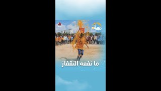 ما نفعه التقفاز | رحلة حظ 4