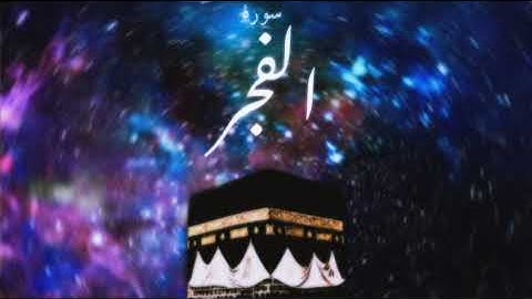 89 سورة الفجر