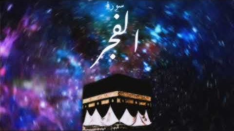 89 سورة الفجر