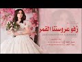 زفة زفو عروستنا القمر 2023 افخم زفة عروس جديد بدون حقوق مجانية زفة زفو عروستنا القمر 2023 افخم زفة عروس جديد بدون حقوق مجانية
