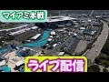 マイアミ本戦!!雑談ライブ配信