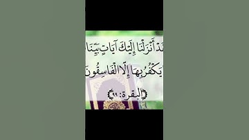 سورة البقرة الآية 99💚