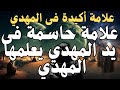 علامة أكيدة فى المهدي علامة حاسمة فى يد المهدي يعلمها المهدي المهدي المنتظر 2025 
