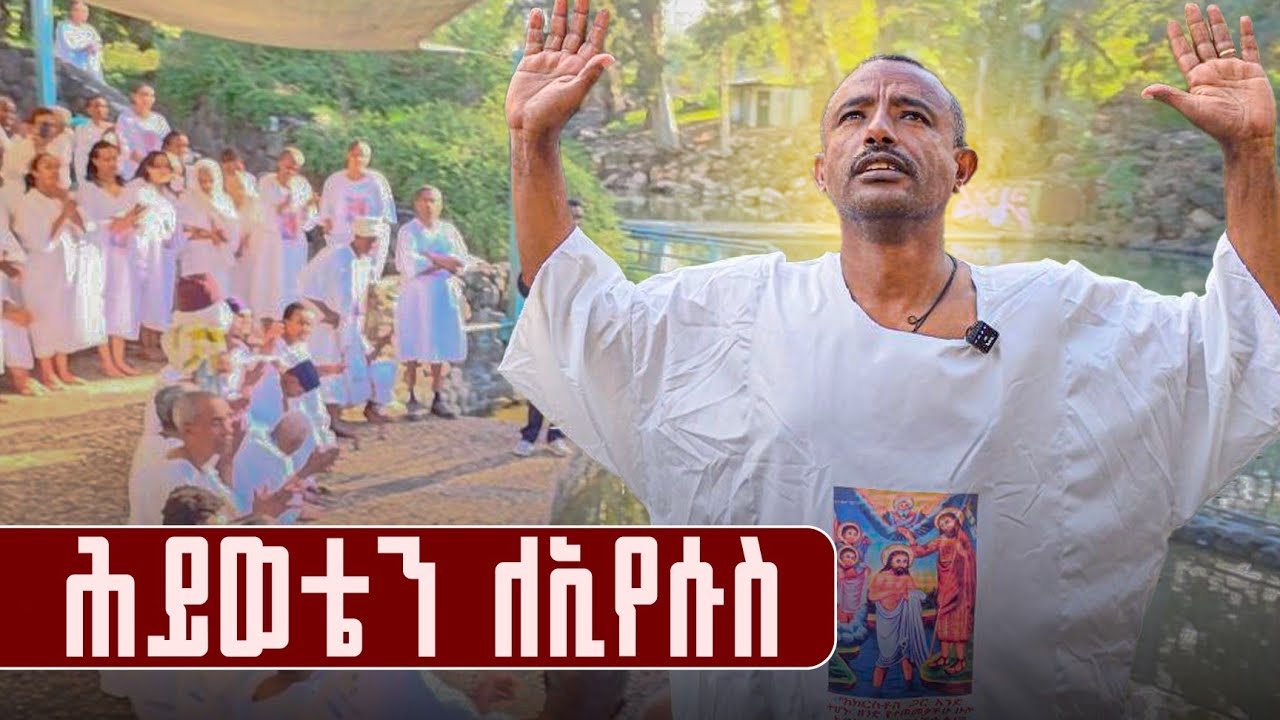 ♦️ኢየሱስ በዮሐንስ እጅ የተጠመቀበት ባሕረ ዮርዳኖስ ‼️ 