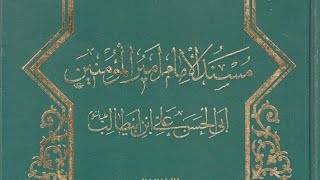 كتاب مسند الإمام أمير المؤمنين أبي الحسن علي بن أبي طالب عليه السلام- الشيخ عزيز الله العطاردي.pdf