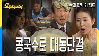 [오분순삭] ★불금특집 십분순삭★ 콩국수에는 슬픈 전설이 하나 있어...