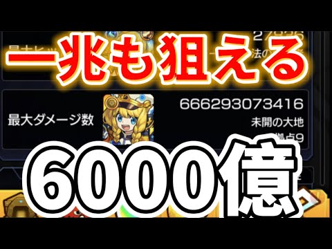 目指せ1兆 現環境での最大ダメージの更新方法 モンスト Youtube