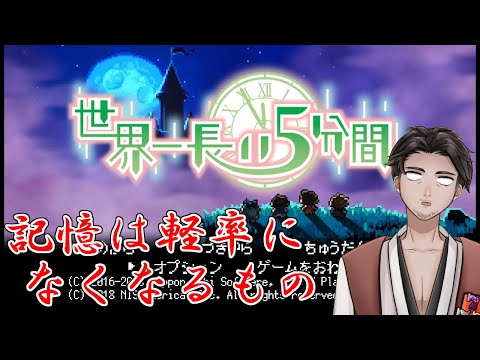【#世界一長い５分間 第５回】始末屋、なくした記憶を"復活"する！【⚔1064】