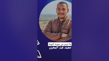 ما تيسر من سورة التوبة #محمد_عبد_المعين #تلاوات_المحراب