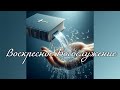 Воскресное Богослужение