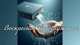 видео: Воскресное Богослужение картинка: Воскресное Богослужение