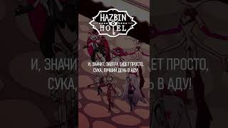 The Show Must Go On (FINAL) на русском #hazbinhotel #final