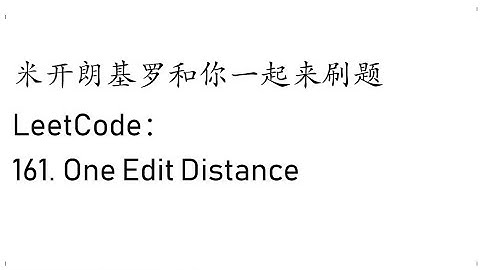 米开： LeetCode 161. One Edit Distance