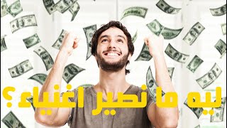 لماذا لا تطبع الحكومات الكثير من الاموال ونصير اغنياء؟