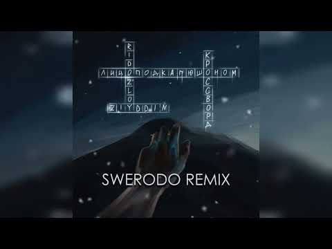 Ziyddin, Лицо Под-Капюшоном, Rido Zloy - Кроссворд (SWERODO Remix)