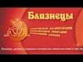 "Звёзды знают". Гороскоп на 9 октября (Бийское телевидение)