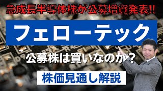 【急成長半導体株】フェローテックＨＤ（6890）の公募株は買い？株価見通し解説!!