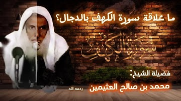 من هو المسيح الدجال؟ وما علاقة سورة الكهف بالدجال؟