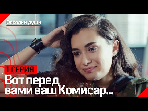 Вот перед вами ваш Комисар... - Осколки души