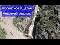 Тургеньское ущелье Медвежий водопад.