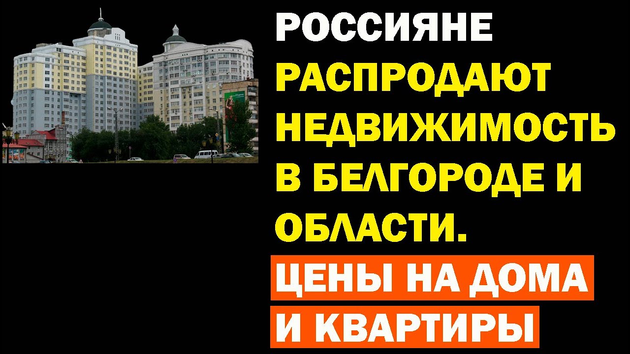 ⁣Россияне распродают недвижимость в Белгороде и области. Цены на квартиры и дома в ноябре 2022 года