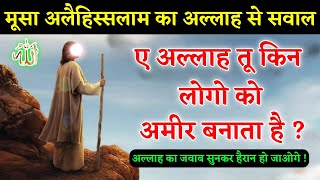 Hazrat Musa Alaihissalam Ka Allah Se Sawal  ए अल्लाह तू किन लोगों को अमीर बनाता हैं  Noore hadees