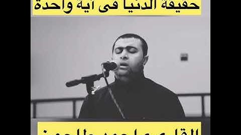 حقيقة الدنيا في آية واحدة سورة يونس الآية (24) بصوت الشيخ أحمد عبدالحميد طاحون