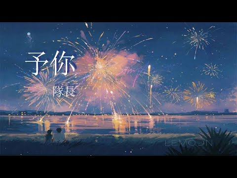予你-隊長『讓我為你畫一幅畫，用我全部生命做沙』【動態歌詞MV】