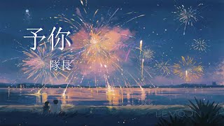 予你-隊長『讓我為你畫一幅畫,用我全部生命做沙』【動態歌詞MV】