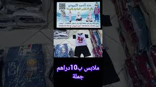 خبر عاجل ?ملابس ب 10 دراهم ?عند محل أخ حمد