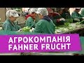 Робота в Німеччині для Українців Німецька агрокомпанія Fahner Frucht