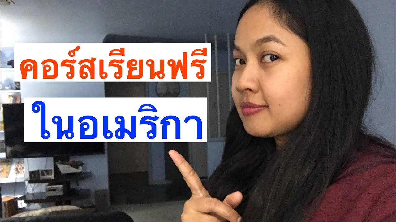 เรียนภาษาอังกฤษฟรีที่อเมริกา ESL language