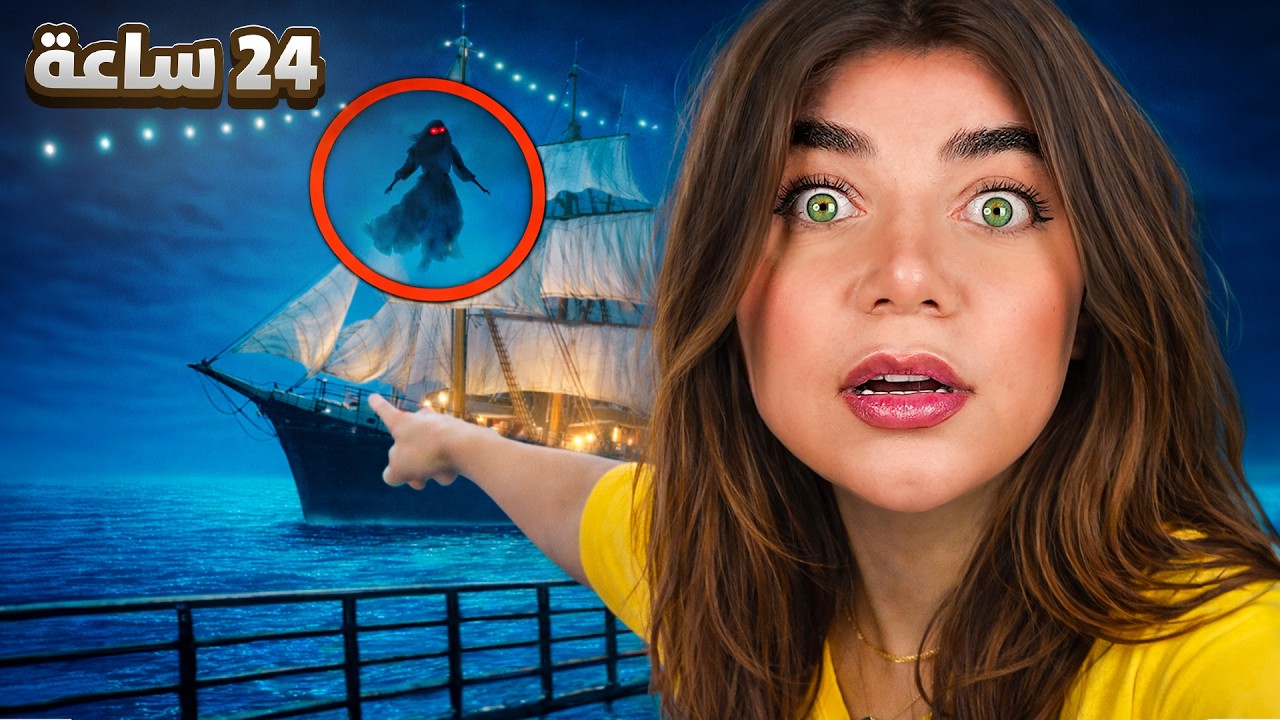 عشت بسفينة مسكونة ليوم كامل - Queen Elizabeth 2