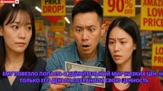 Ему повезло попасть в удивительный мир низких цен. Но только его деньги сохранили свою ценность.