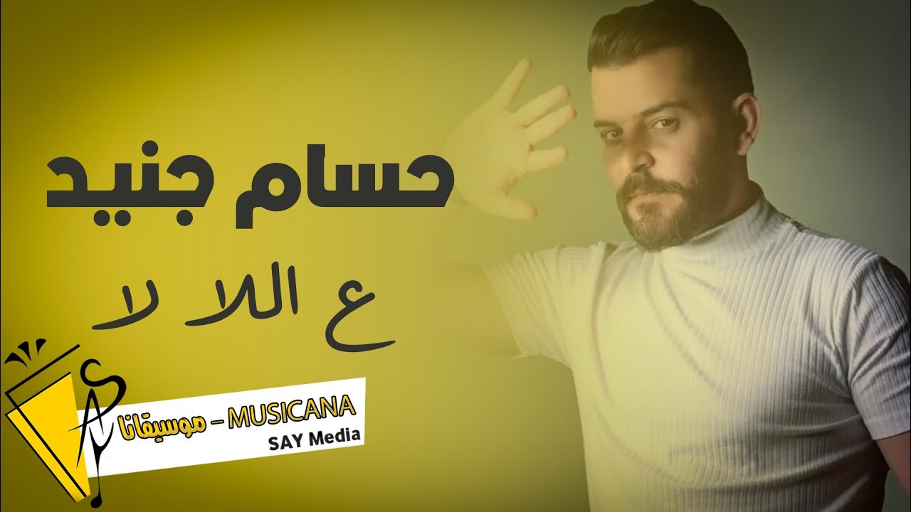 حسام جنيد 🎶 ع اللا لا - حلوة يا نونا 👍 2022
