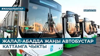 картинка: ЖАЛАЛ-АБАДДА ЖАҢЫ АВТОБУСТАР КАТТАМГА ЧЫКТЫ