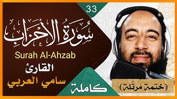 سورة الاحزاب كاملة تلاوة خاشعة بصوت القارىء سامي العربي Surah Al-Ahzab Holy Quran 