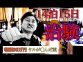 【治験】被験者が語る…投与した猿が3日でシんだ薬を14日間服用して30万円もらった