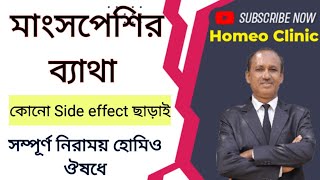 Muscle pain treatment homeopathy || @homeoclinicclips || Dr.PK Biswas || paintreatment