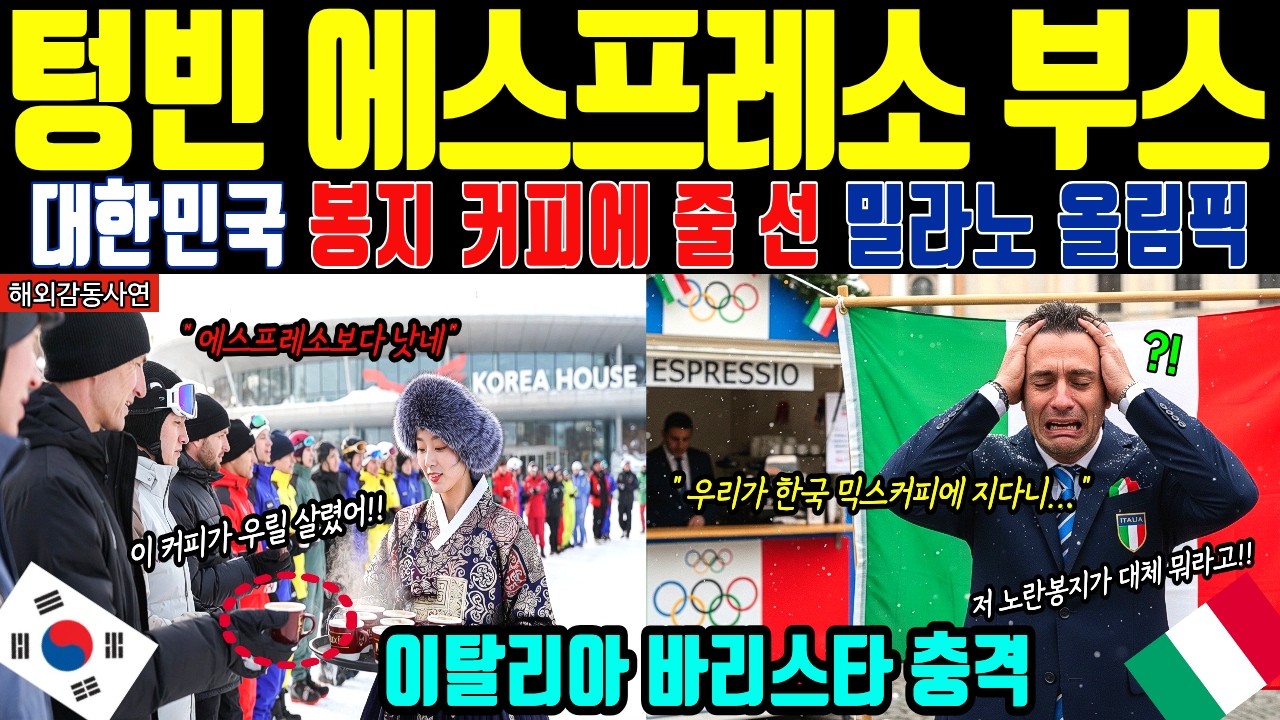 [해외감동사연] 밀라노 올림픽 난리! 에스프레소 버리고 한국 봉지커피 택한 유럽인들 전율, 바리스타 입 다문 기적