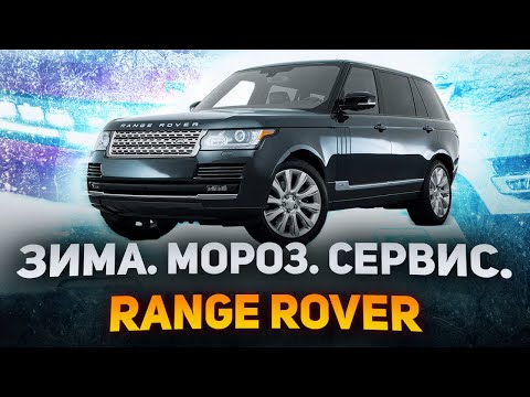 Зимние БОЛИ владельцев LAND ROVER / Повседневные проблемы владельцев Ленд Ровер и Рендж Ровер