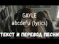 GAYLE - abcdefu (lyrics текст и перевод песни)