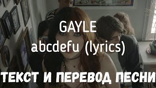 GAYLE - abcdefu (lyrics текст и перевод песни)