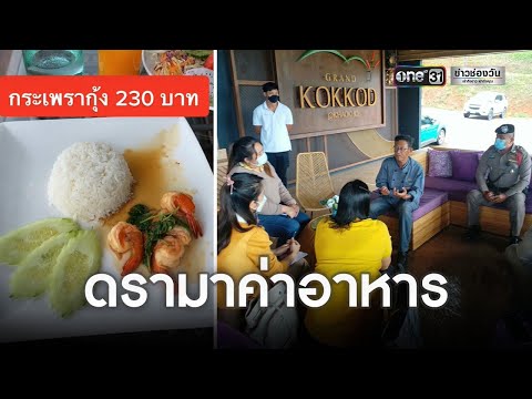 คลิปรีสอร์ตดังเขาค้อ อาหารเช้าราคาสุดโหด | ข่าวเที่ยงช่องวัน | ข่าวช่องวัน