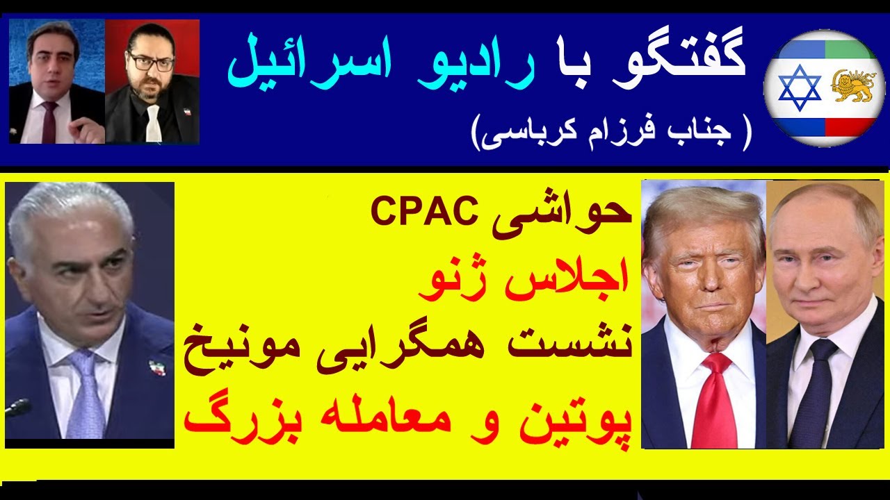 گفتگو با رادیو اسرائیل / حواشی سی پک، اجلاس ژنو، نشست همگرایی مونیخ،  پوتین و معامله بزرگ