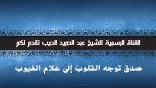 صدق توجه القلوب إلى علام الغيوب - الشيخ عبدالحميد الديب