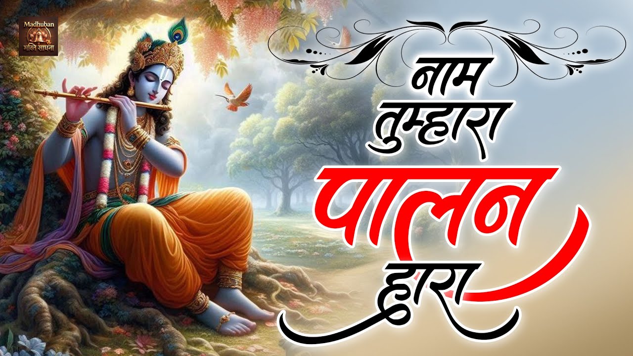 Krishna Bhajan\\ आज का सबसे शक्तिशाली भजन🚩नाम तुम्हारा पालन हारा || Kanha Ji Ka Naam Hai Mera Sahara