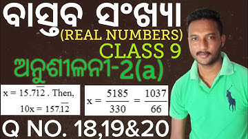 ବାସ୍ତବ ସଂଖ୍ୟା(REAL NUMBERS) 9th Class Mathematics Chapter-2 in Odia || Exercise-2(a) ||Q No.18,19&20